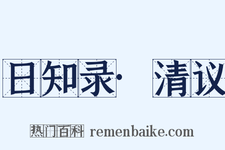 日知录·清议是什么意思的图片